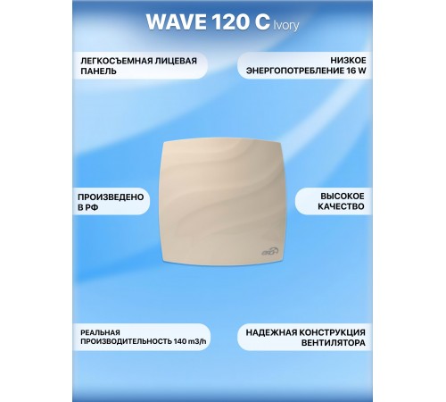 Вентилятор накладной WAVE 120C Ivory