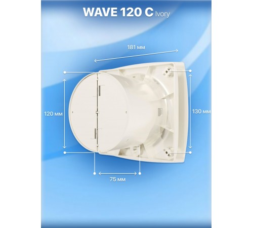 Вентилятор накладной WAVE 120C Ivory