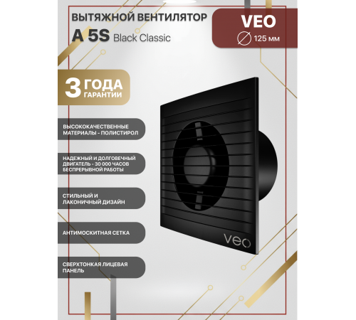 Вентилятор вытяжной A 5S Black classic с антимоскитной сеткой D 125