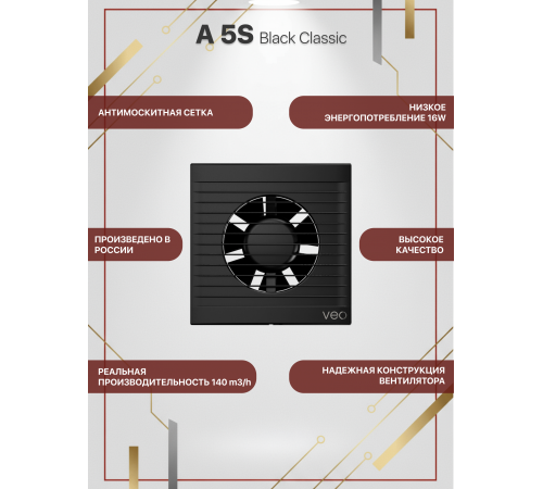 Вентилятор вытяжной A 5S Black classic с антимоскитной сеткой D 125