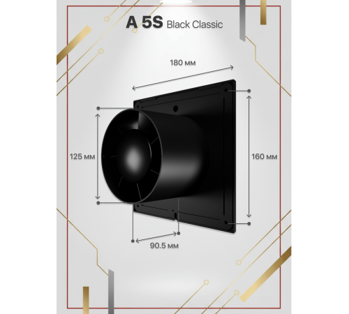 Вентилятор вытяжной A 5S Black classic с антимоскитной сеткой D 125