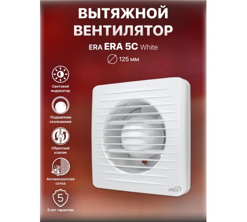 Вентилятор осевой вытяжной ERA 5C