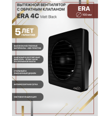 Вентилятор осевой вытяжной ERA 4C Matt black