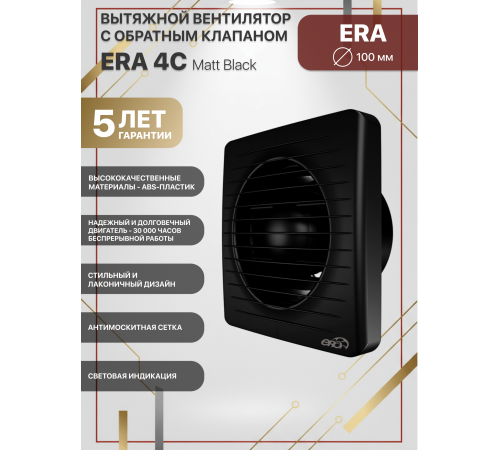 Вентилятор осевой вытяжной ERA 4C Matt black