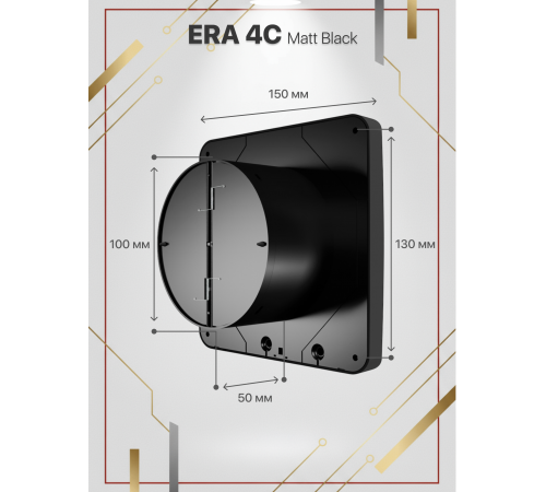 Вентилятор осевой вытяжной ERA 4C Matt black