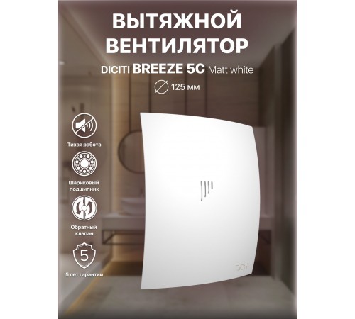 Вентилятор вытяжной BREEZE 5C Matt white с обратным клапаном