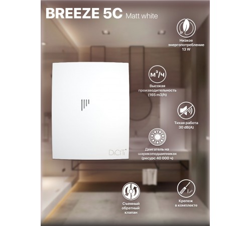Вентилятор вытяжной BREEZE 5C Matt white с обратным клапаном