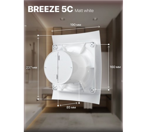 Вентилятор вытяжной BREEZE 5C Matt white с обратным клапаном