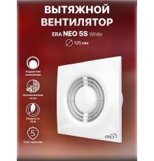 Вентилятор осевой вытяжной NEO 5S,D125
