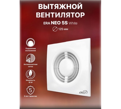 Вентилятор осевой вытяжной NEO 5S,D125