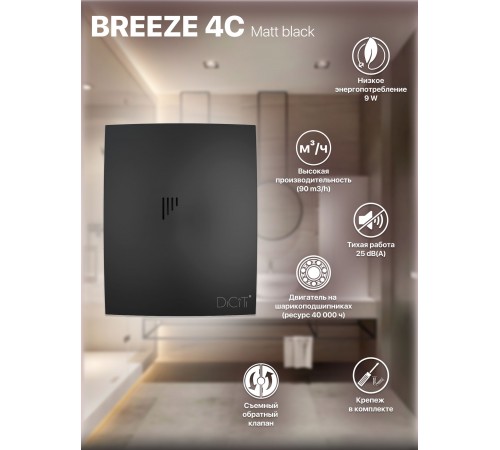 Вентилятор вытяжной BREEZE 4C Matt black с обратным клапаном D 100, декоративный