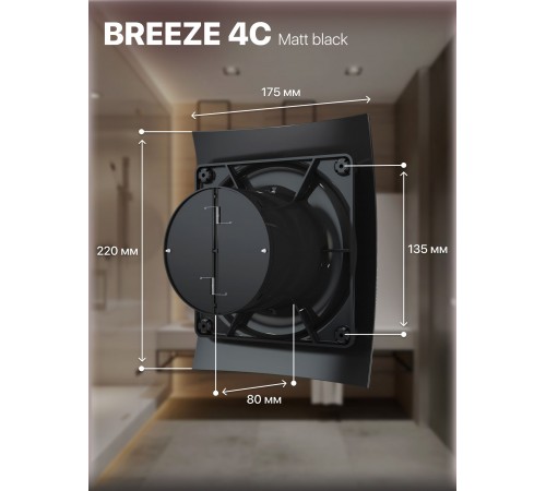 Вентилятор вытяжной BREEZE 4C Matt black с обратным клапаном D 100, декоративный