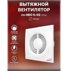 Вентилятор осевой вытяжной NEO 5-02 с тяговым выключателем D125