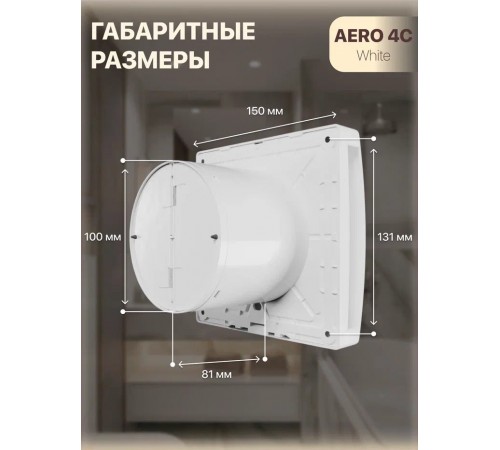 Вентилятор накладной AERO 4C D100 подсветка обр.клапан DICITI