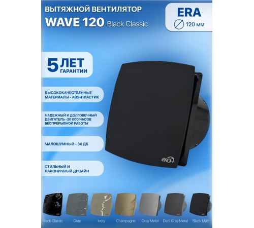 Вентилятор накладной WAVE 120 Black classic