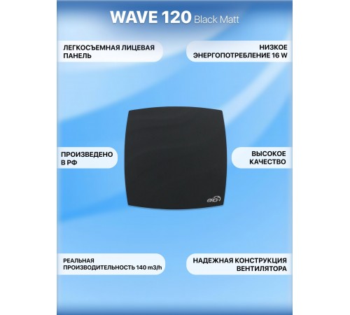 Вентилятор накладной WAVE 120 Black classic