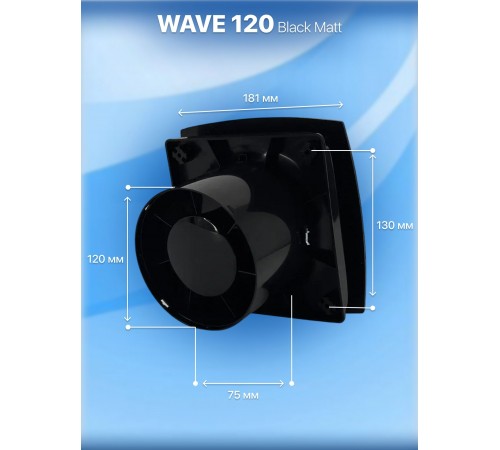 Вентилятор накладной WAVE 120 Black classic