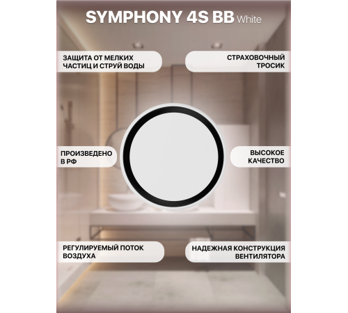 SYMPHONY 4S BB Вентилятор встраиваемый SYMPHONY D100 осевой сетка двигатель BB ERA