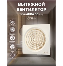 Вентилятор вытяжной AURA 5С Ivory,с обратным клапаном D 125, декоративный
