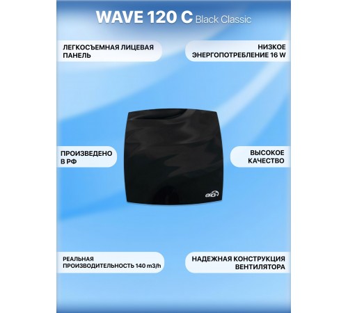 Вентилятор накладной WAVE 120C Black classic