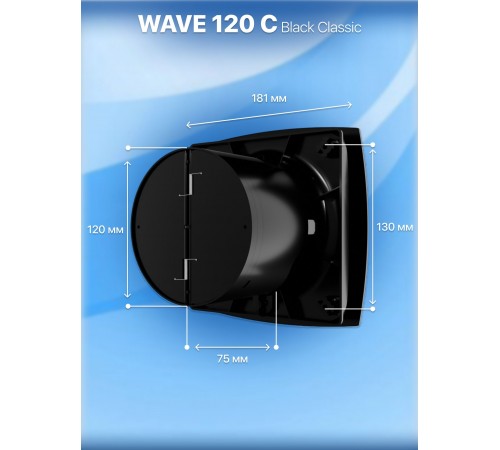 Вентилятор накладной WAVE 120C Black classic