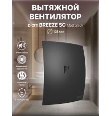 Вентилятор вытяжной BREEZE 5C matt black с обратным клапаном