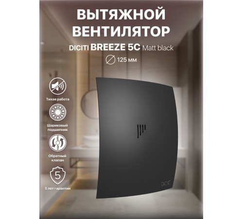 Вентилятор вытяжной BREEZE 5C matt black с обратным клапаном