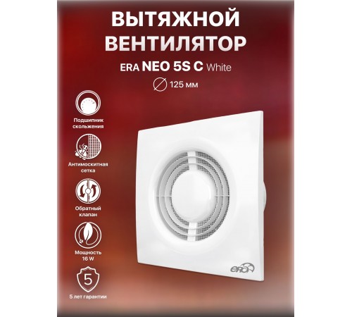Вентилятор осевой вытяжной NEO 5 S C