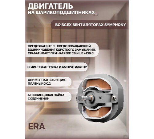 SYMPHONY 5S BB Вентилятор встраиваемый SYMPHONY D125 осевой сетка двигатель BB ERA