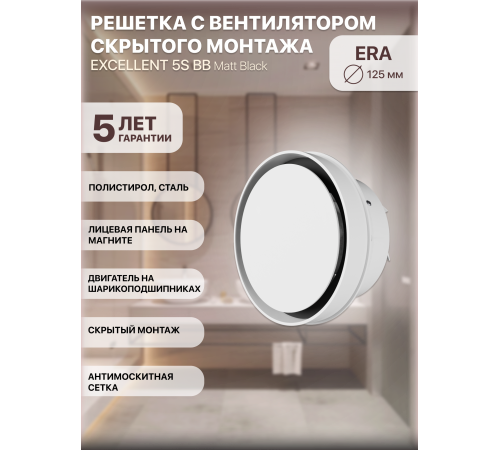 SYMPHONY 5S BB Вентилятор встраиваемый SYMPHONY D125 осевой сетка двигатель BB ERA