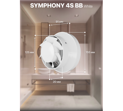 SYMPHONY 5S BB Вентилятор встраиваемый SYMPHONY D125 осевой сетка двигатель BB ERA
