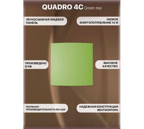 Вентилятор осевой вытяжной QUADRO 4C Green tea
