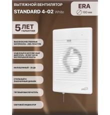 Вентилятор осевой вытяжной STANDARD 4-02 шнурок