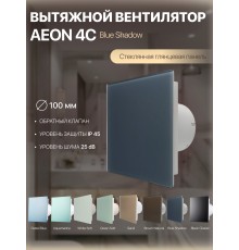 Вентилятор накладной AEON 4C PAGL4/5 Blue Shadow D 100
