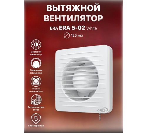 Вентилятор осевой вытяжной ERA 5-02