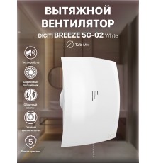 Вентилятор вытяжной BREEZE 5C-02 с обратным клапаном,тяговым выключателем, D 98