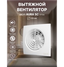 Вентилятор вытяжной AURA 5C,с обратным клапаном D 125