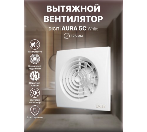 Вентилятор вытяжной AURA 5C,с обратным клапаном D 125