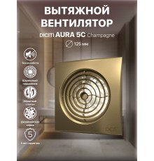 Вентилятор вытяжной AURA 5C champagne,с обратным клапаном D 125, декоративный
