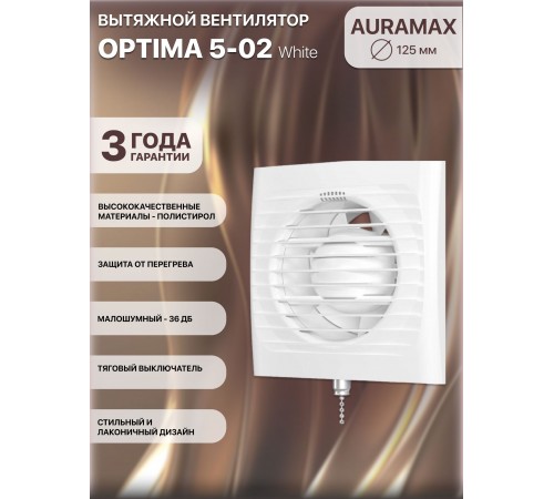 Вентилятор вытяжной OPTIMA 5-02 с тяговым выключателем,D 125