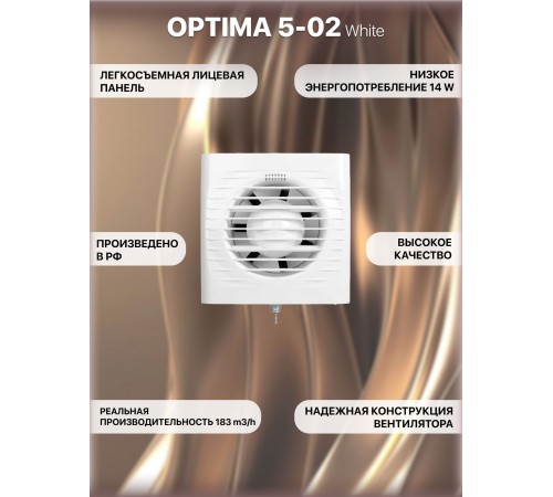 Вентилятор вытяжной OPTIMA 5-02 с тяговым выключателем,D 125