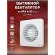 Вентилятор осевой вытяжной ERA 6-02