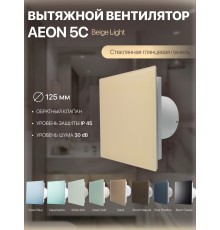 Вентилятор накладной AEON 5C PAGM4/5 Beige Light D 125
