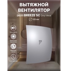 Вентилятор вытяжной BREEZE 5C gray metal с обратным клапаном