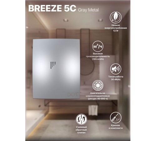 Вентилятор вытяжной BREEZE 5C gray metal с обратным клапаном