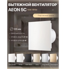 Вентилятор накладной AEON 5C PA4/5 Matt White D 125