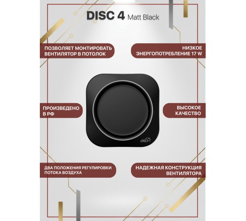 Вентилятор осевой вытяжной DISC 4 Matt black