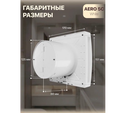 Вентилятор накладной AERO 5C D125 подсветка обр.клапан DICITI