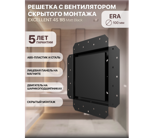 EXCELLENT 4C BB Matt black Вентилятор встраиваемый EXCELLENT D100 осевой обр.клапан шариковый подшип