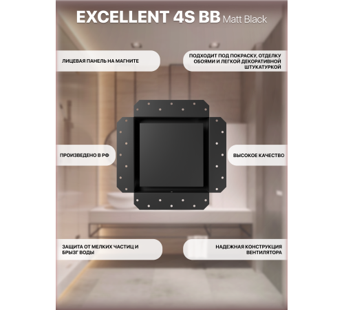 EXCELLENT 4C BB Matt black Вентилятор встраиваемый EXCELLENT D100 осевой обр.клапан шариковый подшип
